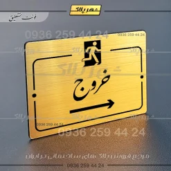 پلاک راهنما خروج به راست - تصویر 23